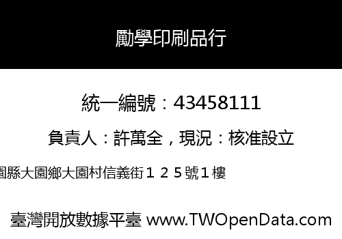 勵學印刷品行