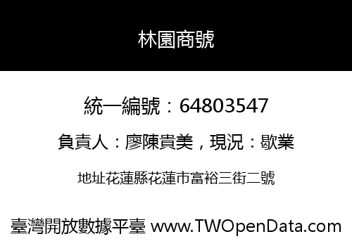 林園商號
