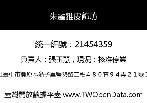 朱麗雅皮飾坊
