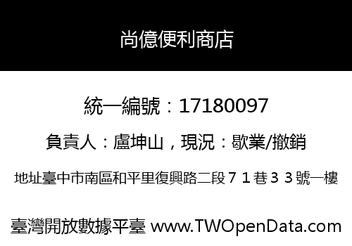 尚億便利商店