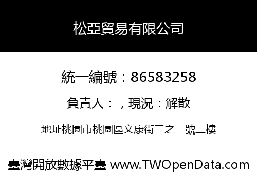 松亞貿易有限公司