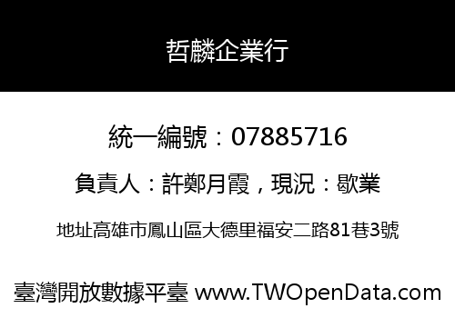 哲麟企業行