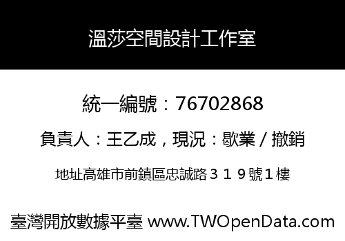 溫莎空間設計工作室