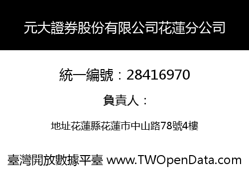 元大證券股份有限公司花蓮分公司