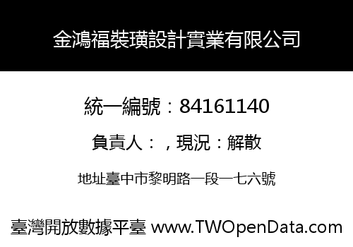 金鴻福裝璜設計實業有限公司