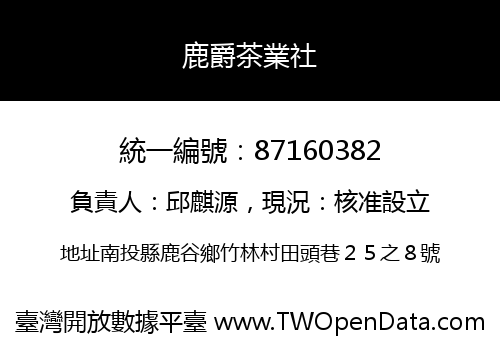 鹿爵茶業社