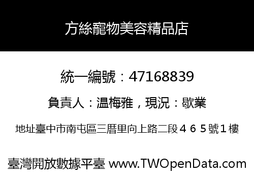 方絲寵物美容精品店