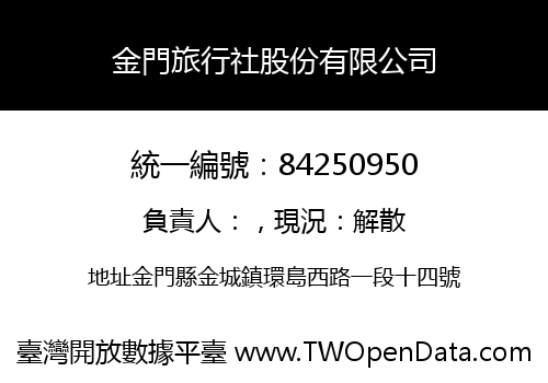 金門旅行社股份有限公司