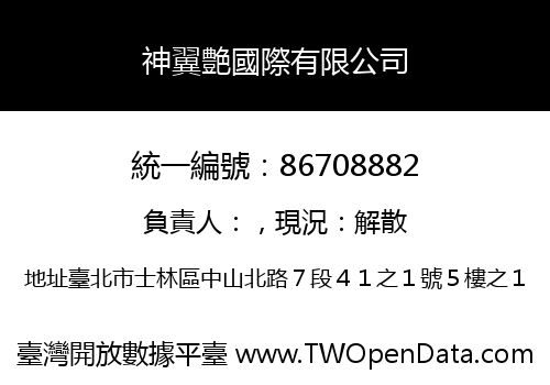 神翼艶國際有限公司