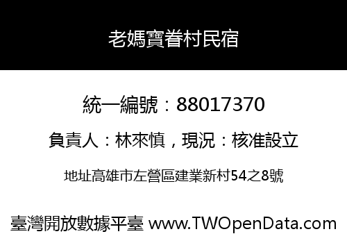 老媽寶眷村民宿