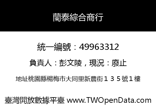 蘭泰綜合商行