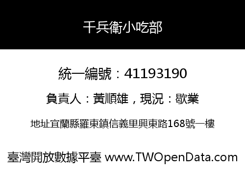 千兵衛小吃部