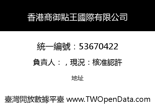 香港商御點王國際有限公司