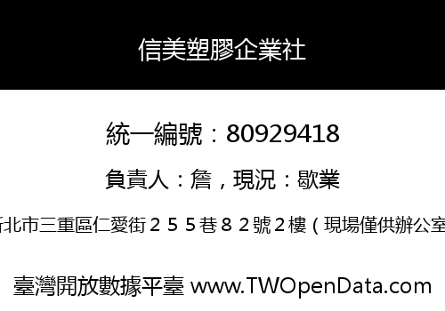 信美塑膠企業社