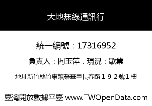 大地無線通訊行