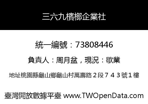 三六九檳榔企業社