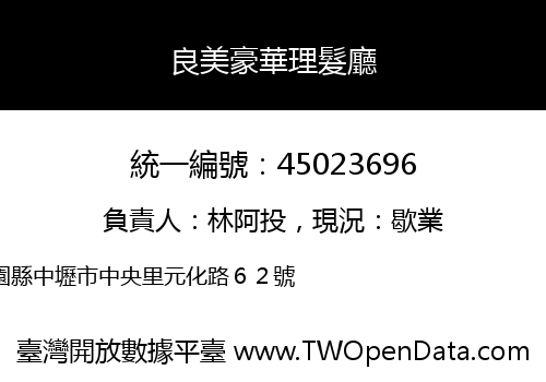 良美豪華理髮廳