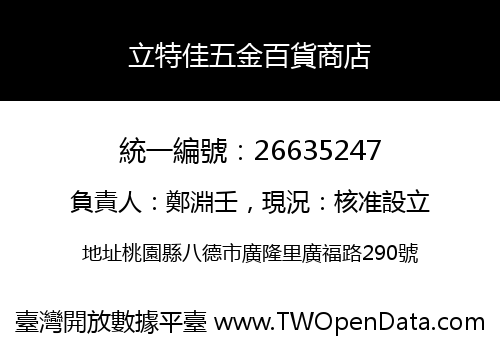 立特佳五金百貨商店