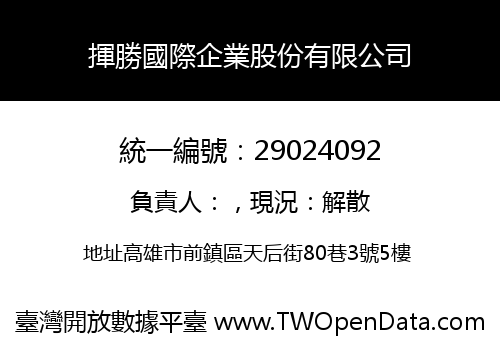 揮勝國際企業股份有限公司