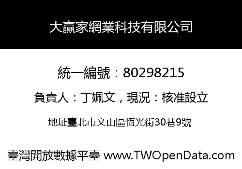 大贏家網業科技有限公司
