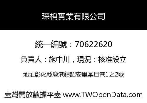 琛棉實業有限公司