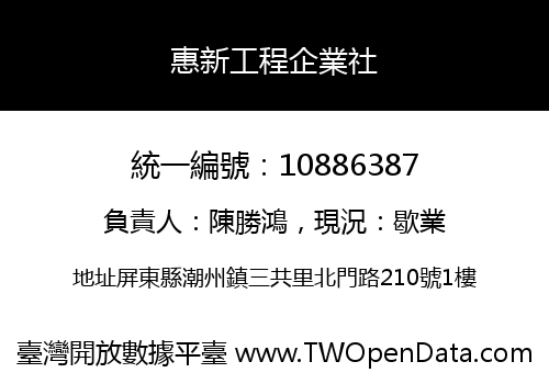 惠新工程企業社