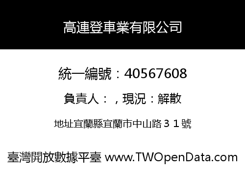高連登車業有限公司