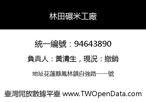 林田碾米工廠