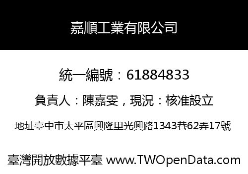 嘉順工業有限公司