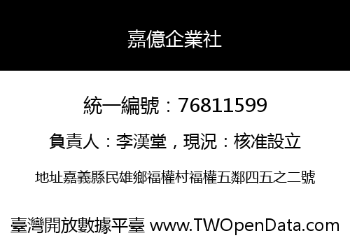 嘉億企業社