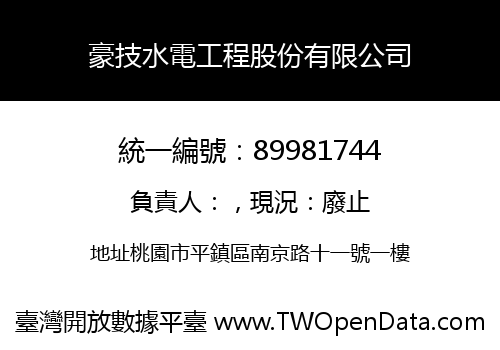 豪技水電工程股份有限公司