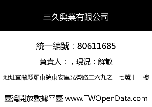 三久興業有限公司
