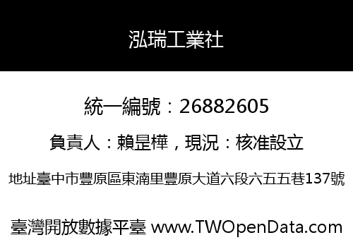 泓瑞工業社