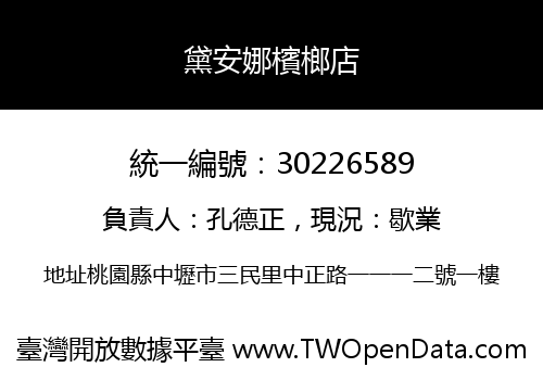 黛安娜檳榔店