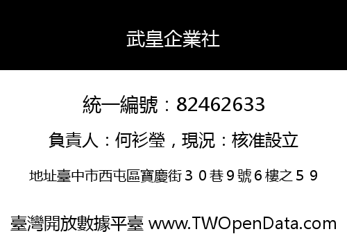 武皇企業社