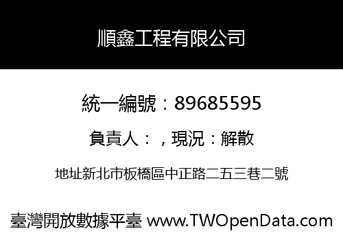 順鑫工程有限公司