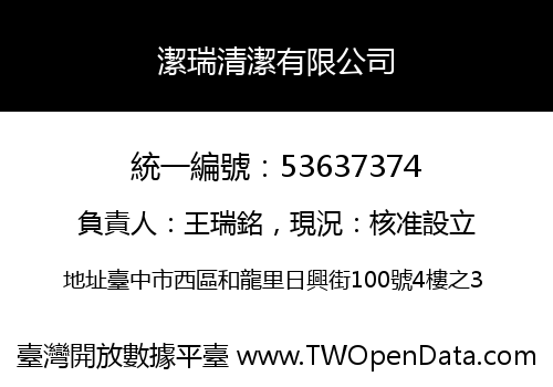潔瑞清潔有限公司
