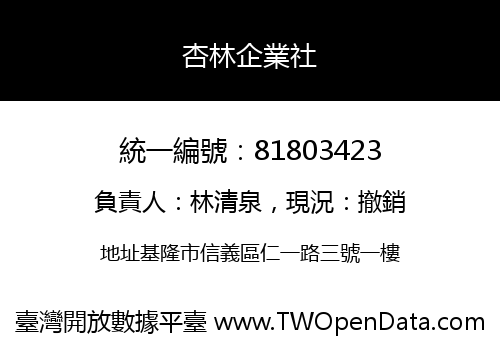 杏林企業社