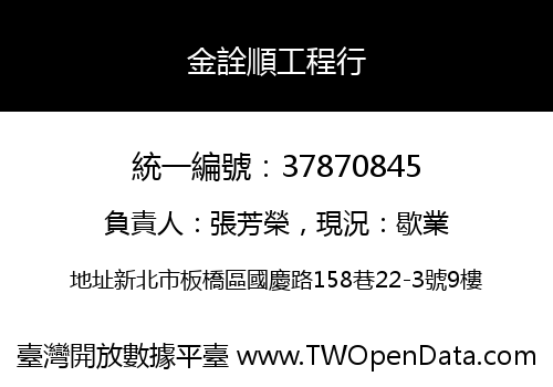 金詮順工程行