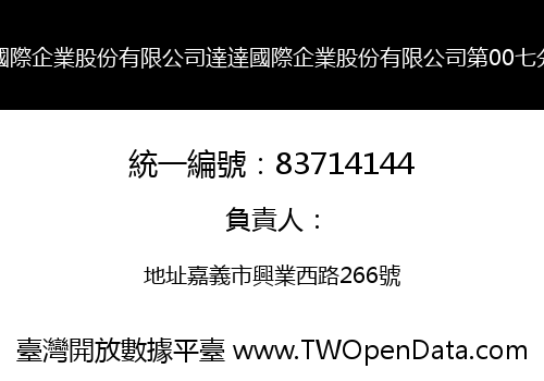 達達國際企業股份有限公司達達國際企業股份有限公司第00七分公司