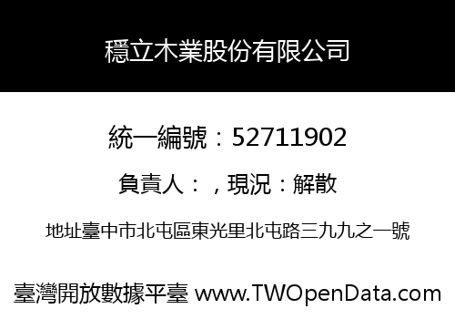 穩立木業股份有限公司