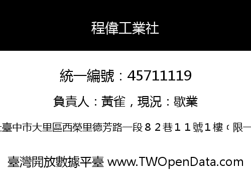 程偉工業社