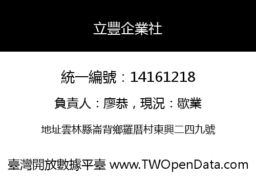 立豐企業社