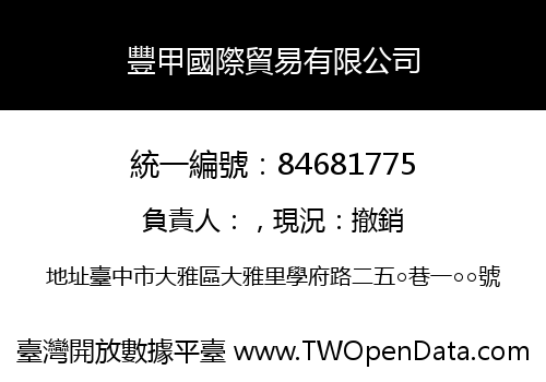 豐甲國際貿易有限公司