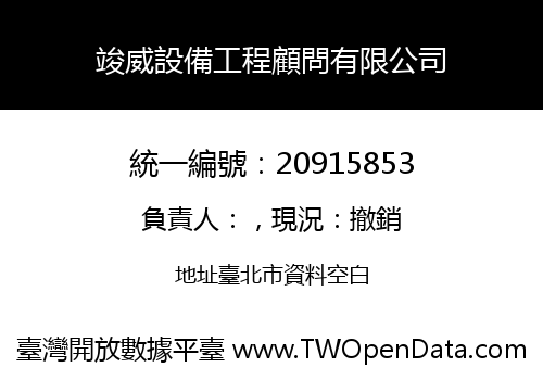 竣威設備工程顧問有限公司