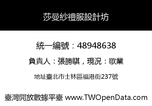 莎曼紗禮服設計坊