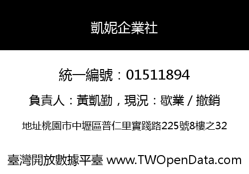 凱妮企業社