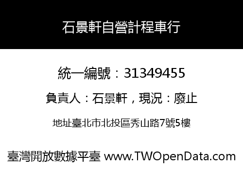 石景軒自營計程車行
