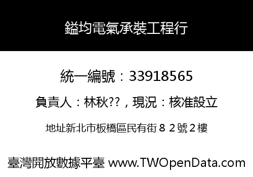 鎰均電氣承裝工程行