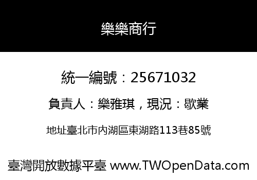 樂樂商行